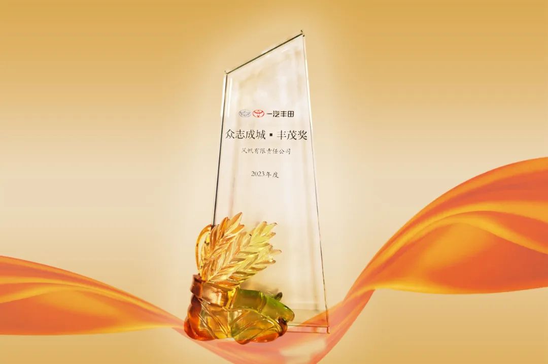 喜報！中船風帆榮獲一汽豐田“眾志成城?豐茂獎”