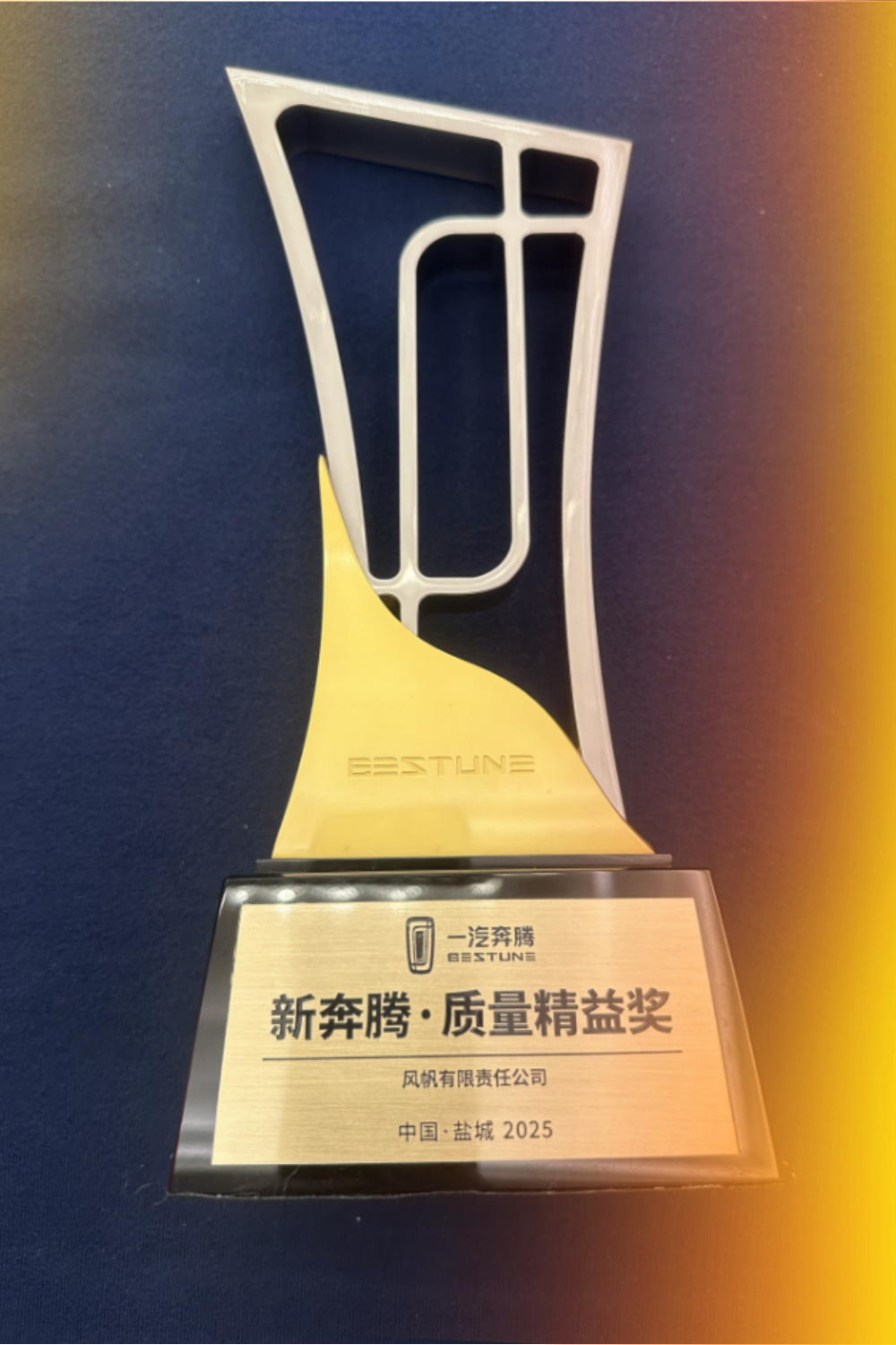 中船風(fēng)帆榮獲一汽奔騰“新奔騰·質(zhì)量精益獎”