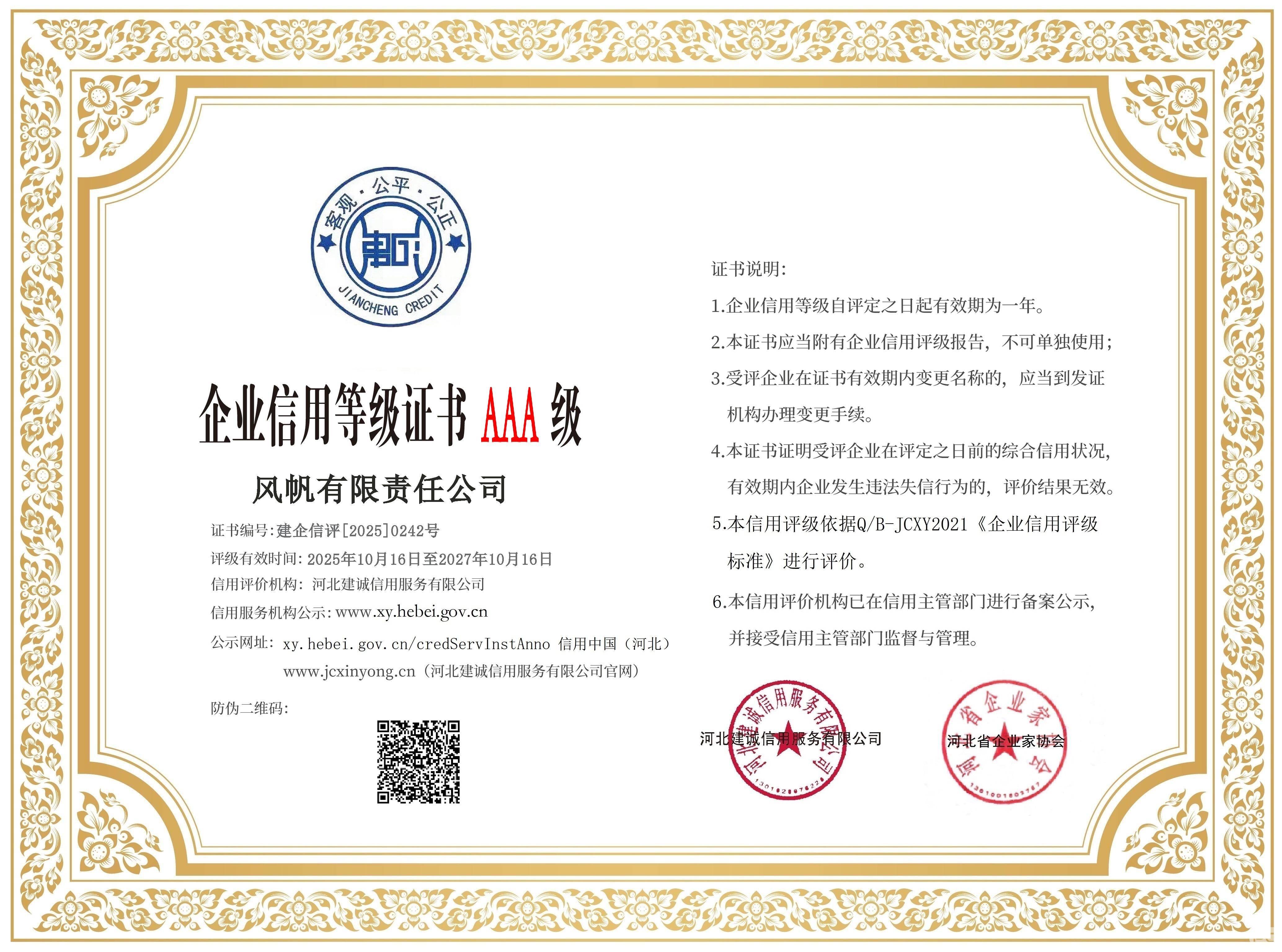 【AAA級】中船風帆通過河北省企業(yè)信用等級評審